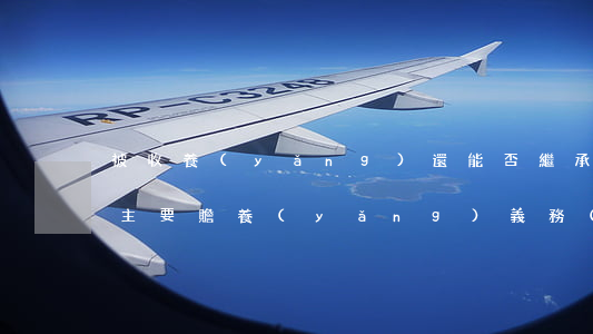 被收養(yǎng)還能否繼承？盡主要贍養(yǎng)義務(wù)應(yīng)當(dāng)多分？這起房產(chǎn)繼承案法院如何判